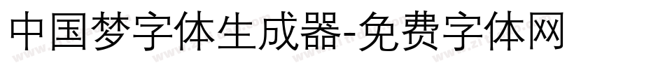 中国梦字体生成器字体转换