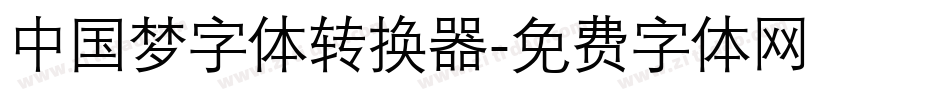 中国梦字体转换器字体转换