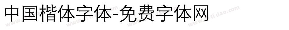 中国楷体字体字体转换