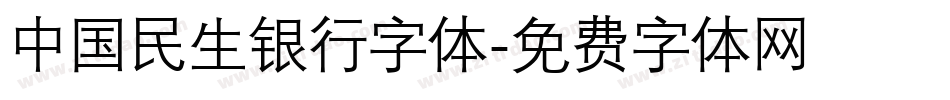 中国民生银行字体字体转换