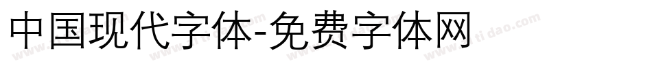 中国现代字体字体转换