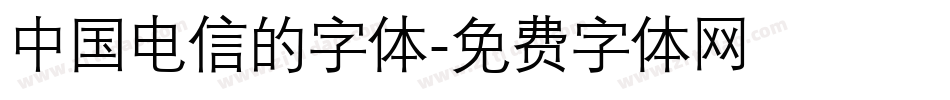 中国电信的字体字体转换