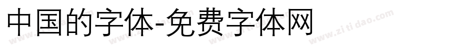 中国的字体字体转换
