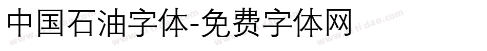 中国石油字体字体转换