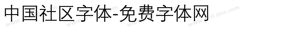 中国社区字体字体转换