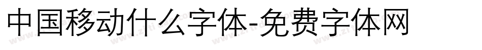 中国移动什么字体字体转换
