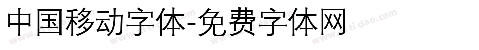 中国移动字体字体转换