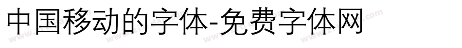 中国移动的字体字体转换