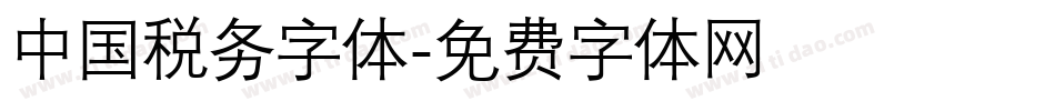中国税务字体字体转换
