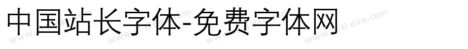 中国站长字体字体转换