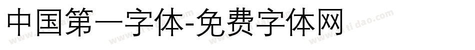 中国第一字体字体转换