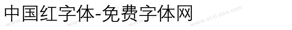 中国红字体字体转换