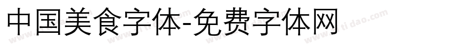 中国美食字体字体转换