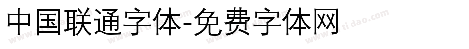 中国联通字体字体转换