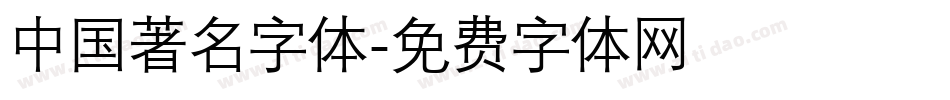 中国著名字体字体转换