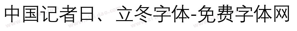 中国记者日、立冬字体字体转换