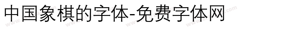 中国象棋的字体字体转换