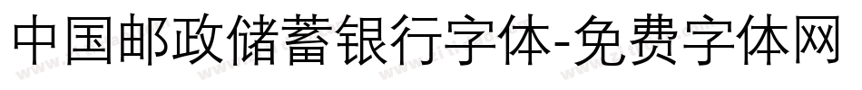中国邮政储蓄银行字体字体转换