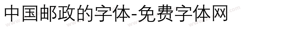 中国邮政的字体字体转换