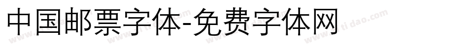 中国邮票字体字体转换