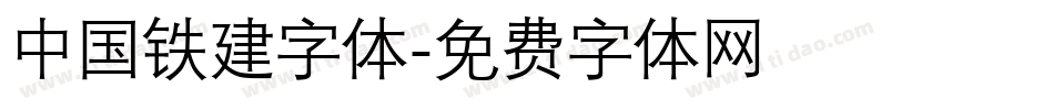 中国铁建字体字体转换