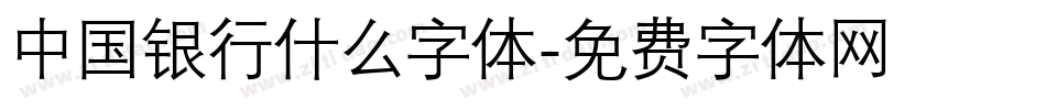 中国银行什么字体字体转换