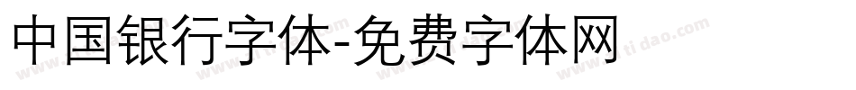 中国银行字体字体转换