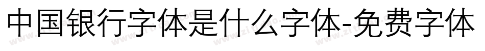 中国银行字体是什么字体字体转换