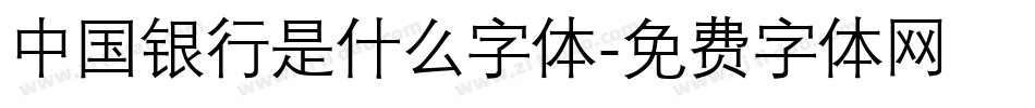 中国银行是什么字体字体转换
