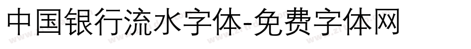 中国银行流水字体字体转换