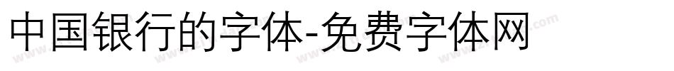 中国银行的字体字体转换