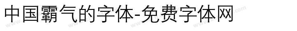 中国霸气的字体字体转换