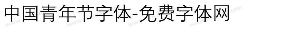中国青年节字体字体转换