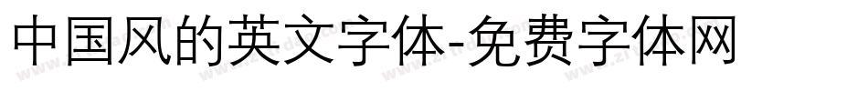 中国风的英文字体字体转换