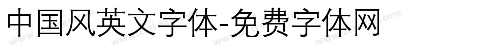 中国风英文字体字体转换