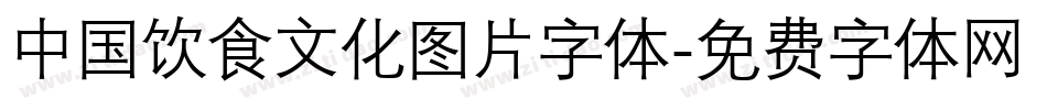 中国饮食文化图片字体字体转换