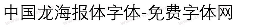中国龙海报体字体字体转换