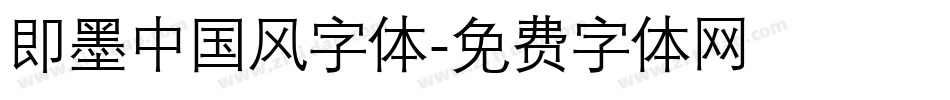 即墨中国风字体字体转换