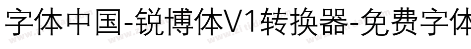 字体中国-锐博体V1转换器字体转换