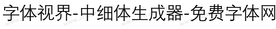 字体视界-中细体生成器字体转换