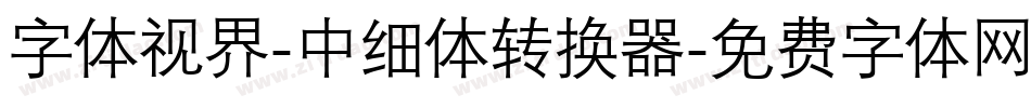 字体视界-中细体转换器字体转换