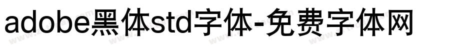 adobe黑体std字体字体转换