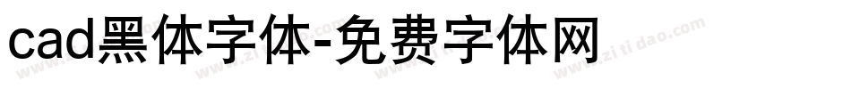 cad黑体字体字体转换