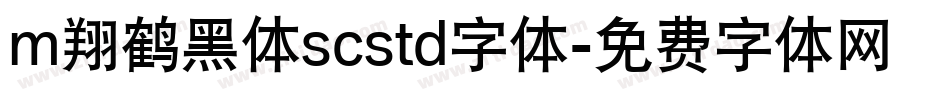 m翔鹤黑体scstd字体字体转换