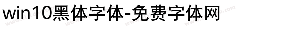 win10黑体字体字体转换