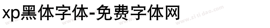 xp黑体字体字体转换