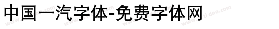 中国一汽字体字体转换