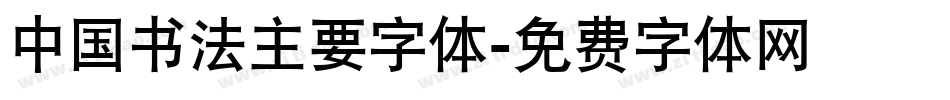 中国书法主要字体字体转换
