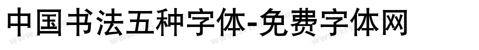 中国书法五种字体字体转换