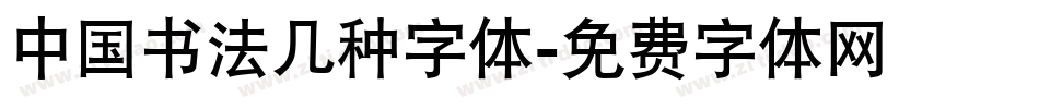 中国书法几种字体字体转换